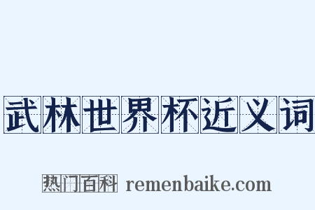 武林世界杯近义词是什么意思的图片